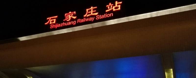 石家庄站是高铁站还是火车站 石家庄高铁站和石家庄火车站是一个站吗
