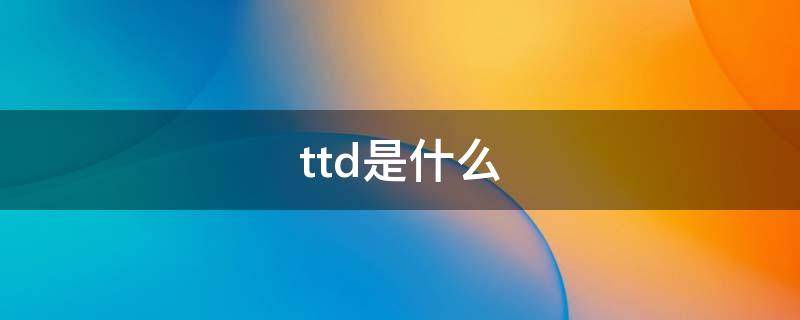 ttd是什么 fps游戏ttd是什么