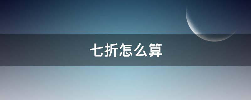 七折怎么算 衣服七折怎么算