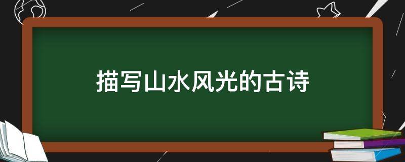 四年级上册描写山水风光的古诗 描写山水风光的古诗