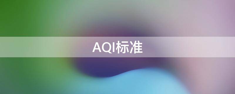 AQI标准（中国aqi标准）