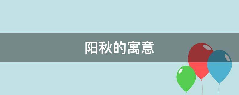 阳秋的寓意 什么什么阳秋