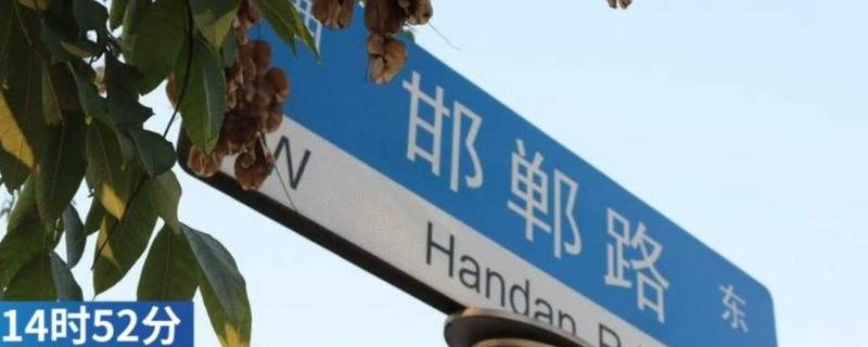 上海为什么有邯郸路 邯郸路在上海哪个区