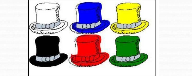 六顶帽子思考法各种颜色代表什么（六顶帽子思考法各种颜色代表什么白色的帽子代表）