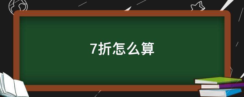 7折怎么算（原价打7折怎么算）