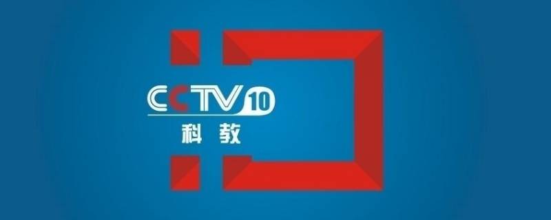 cctv教育频道是几台 cctv中国教育频道是哪个频道