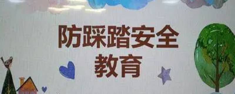 防踩踏安全知识（防踩踏安全知识图片）