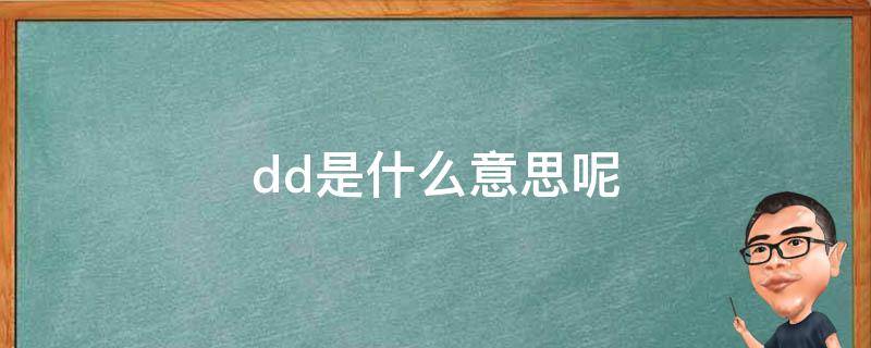 dd是什么意思网络用语 dd是什么意思呢