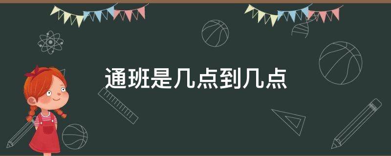 通班是几点到几点（地铁通班是几点到几点）