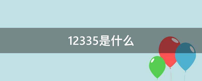 12335是什么 12335是什么意思