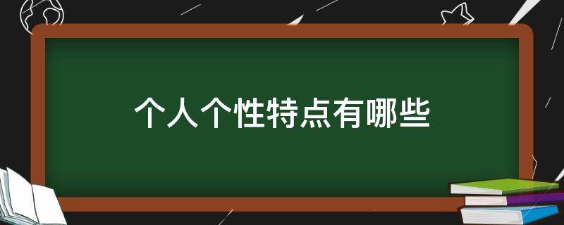 个人个性特点有哪些（人个性特点有哪些方面）