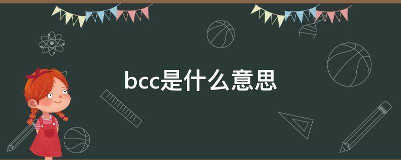 bcc是什么意思 发邮件bcc是什么意思