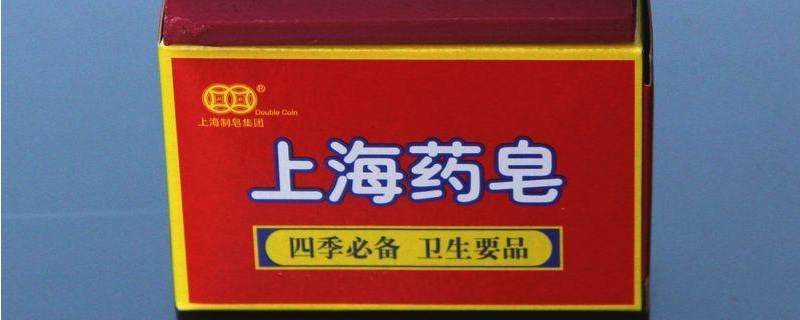 上海药皂是干啥的 上海药皂是洗什么的