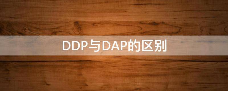 DDP与DAP的区别 ddp dap dat 区别和相同