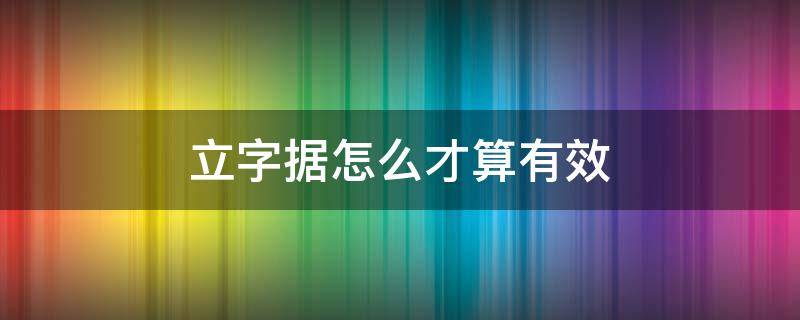 立字据怎么才算有效 立字据怎么才算有效模板