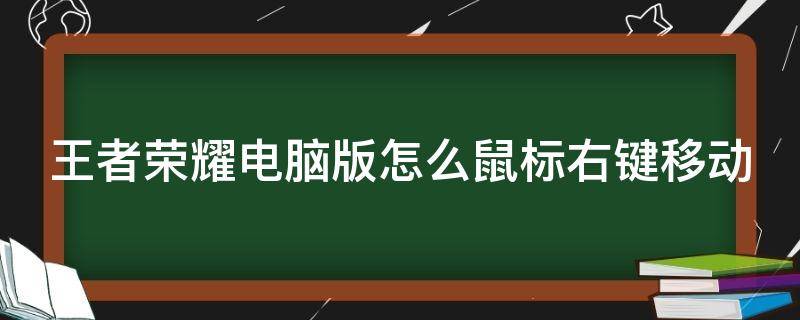 电脑王者荣耀怎么用鼠标右键普通攻击 王者荣耀电脑版怎么鼠标右键移动