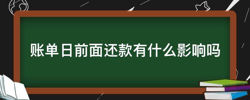 账单出来前还款有什么影响呢 账单日前面还款有什么影响吗