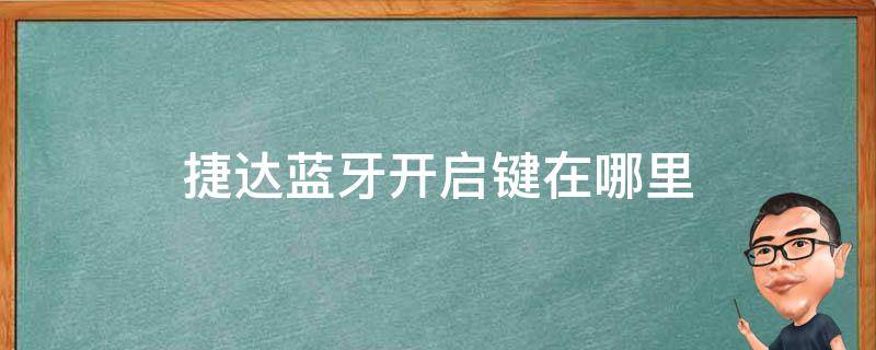 捷达蓝牙是哪个键 捷达蓝牙开启键在哪里