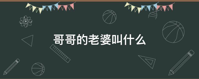 妈妈的哥哥的老婆叫什么 哥哥的老婆叫什么