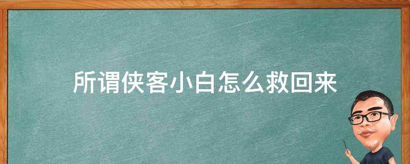 所谓侠客小白怎么救回来 所谓侠客怎么救出小白