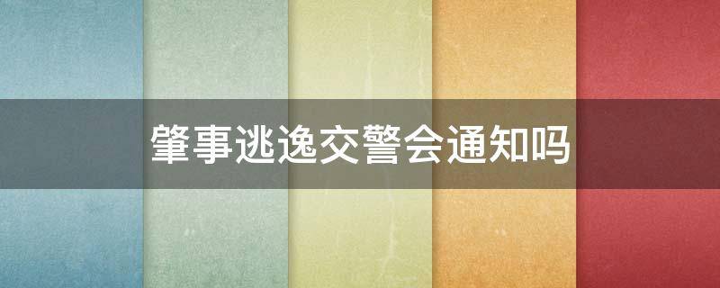 肇事逃逸交警会通知吗 交通肇事逃逸交警会用什么形式通知肇事者