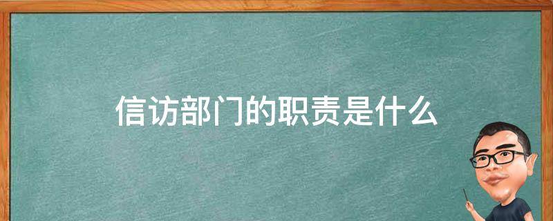 信访局的主要职责 信访部门的职责是什么