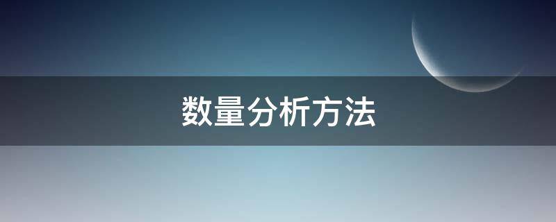 数量分析方法 成本报表的数量分析方法