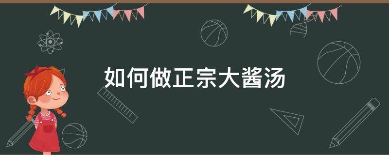 怎么做大酱汤 如何做正宗大酱汤