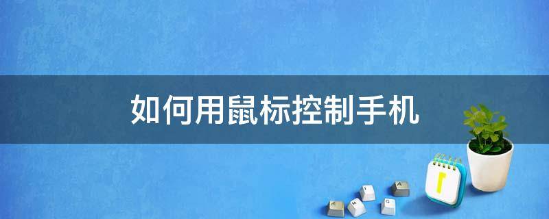 如何用鼠标控制手机游戏 如何用鼠标控制手机