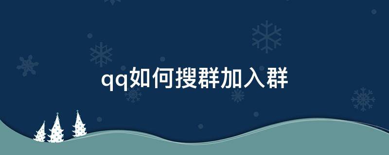 qq群怎么找群加入 qq如何搜群加入群