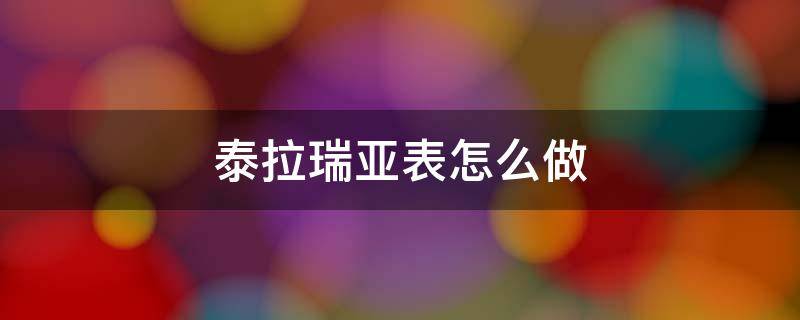 泰拉瑞亚表怎么做 泰拉瑞亚表怎么做?