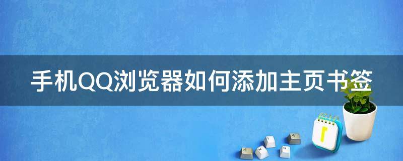 新版手机qq浏览器怎么添加书签 手机QQ浏览器如何添加主页书签