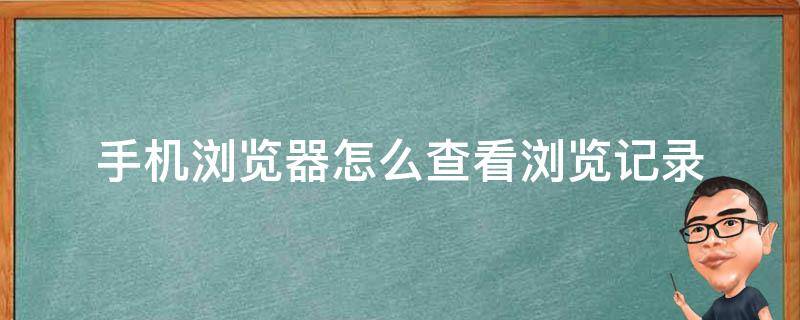 手机浏览器怎么查看浏览记录 手机浏览器如何查看浏览记录