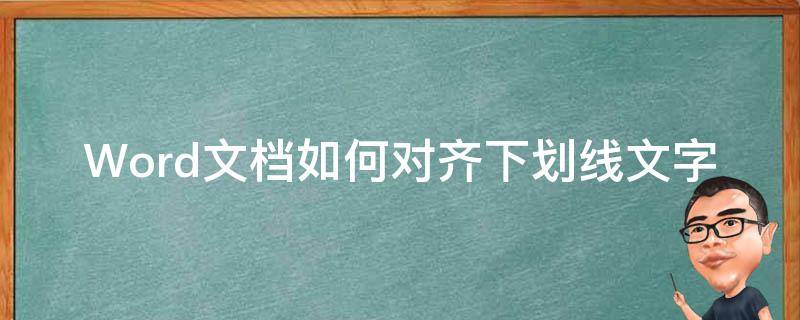 word里下划线对齐 Word文档如何对齐下划线文字