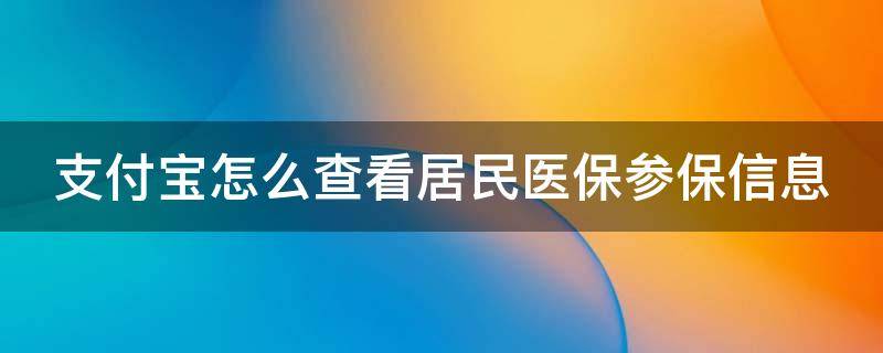 支付宝怎么查看居民医保参保信息 支付宝怎么查询居民医保