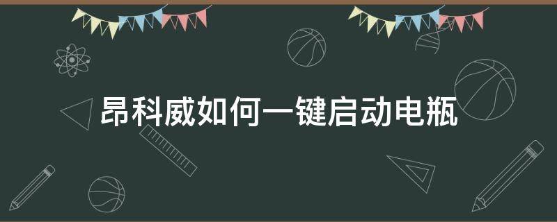 昂科威如何一键启动电瓶 昂科威如何用钥匙启动