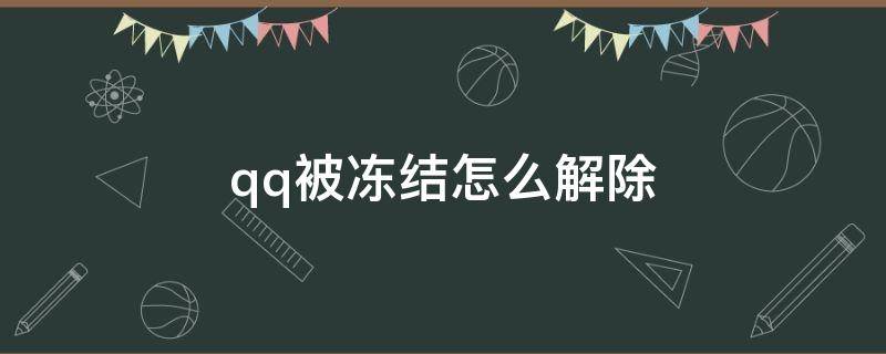 小学生qq被冻结怎么解除 qq被冻结怎么解除