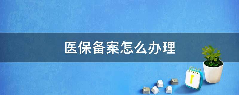 广州异地医保备案怎么办理 医保备案怎么办理