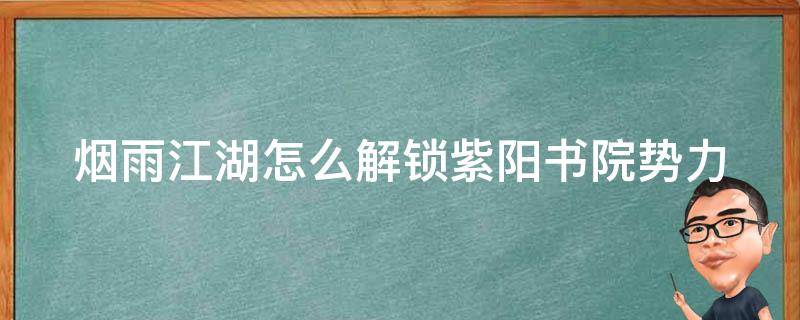 烟雨江湖文皇经怎么拿 烟雨江湖怎么解锁紫阳书院势力