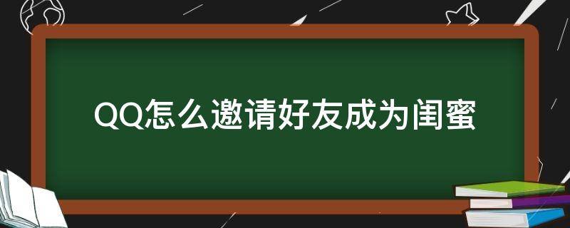 qq上怎样邀请好友成为闺蜜 QQ怎么邀请好友成为闺蜜