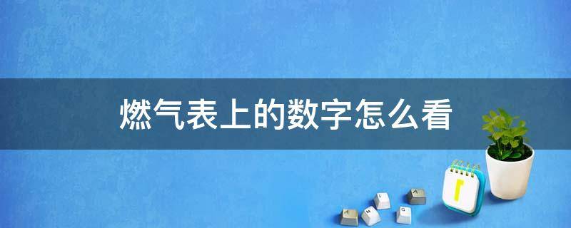 燃气表上的数字怎么看还剩多少 燃气表上的数字怎么看