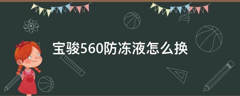 宝骏560换防冻液步骤分解图 宝骏560防冻液怎么换