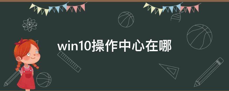 win10操作中心在哪里设置 win10操作中心在哪