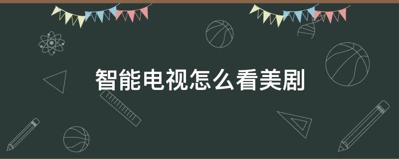 智能电视怎么看美剧绝命毒师 智能电视怎么看美剧