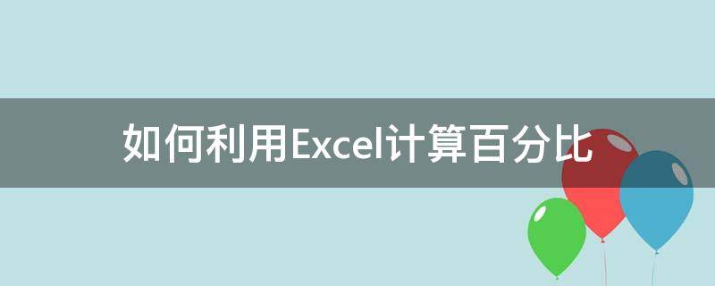 如何利用Excel计算百分比 如何在excel上计算百分比