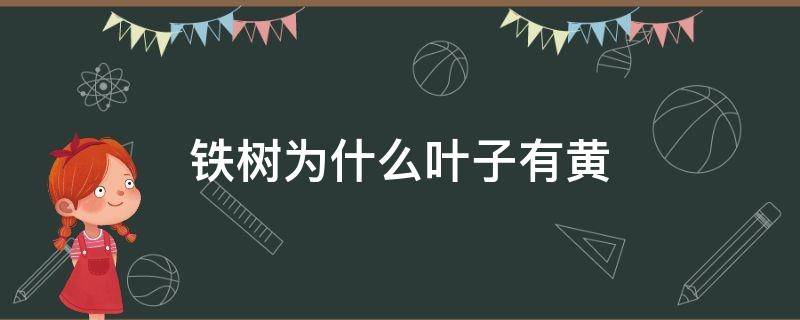 铁树为什么叶子有黄 铁树的叶子为什么会黄