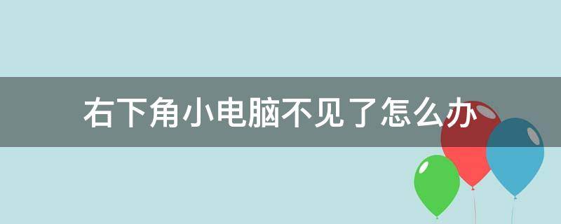 电脑右下角的小电脑不见了怎么恢复 右下角小电脑不见了怎么办