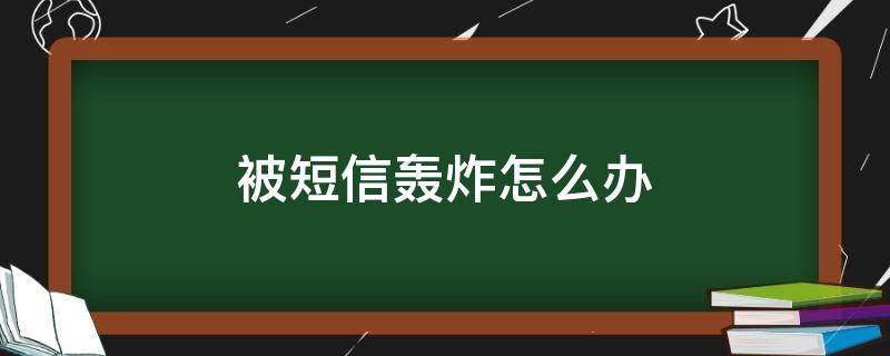 被短信轰炸怎么办 如果短信被轰炸怎么办