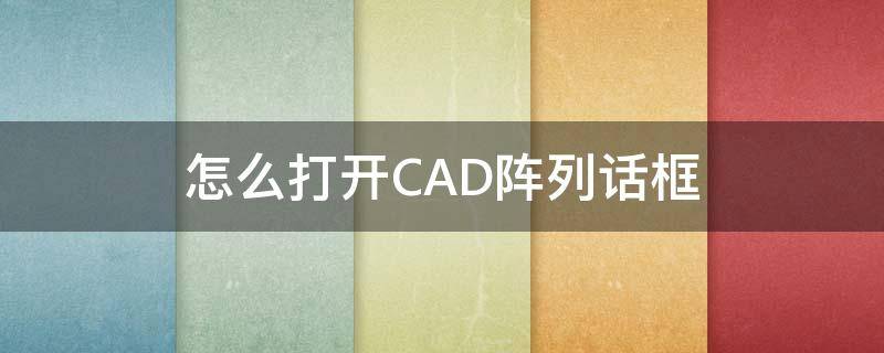 怎么打开CAD阵列话框 cad2010阵列对话框怎么打开