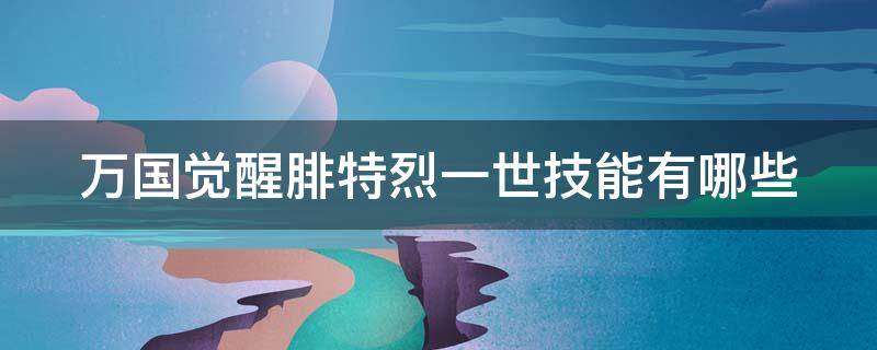 万国觉醒腓特烈天赋怎么点 万国觉醒腓特烈一世技能有哪些